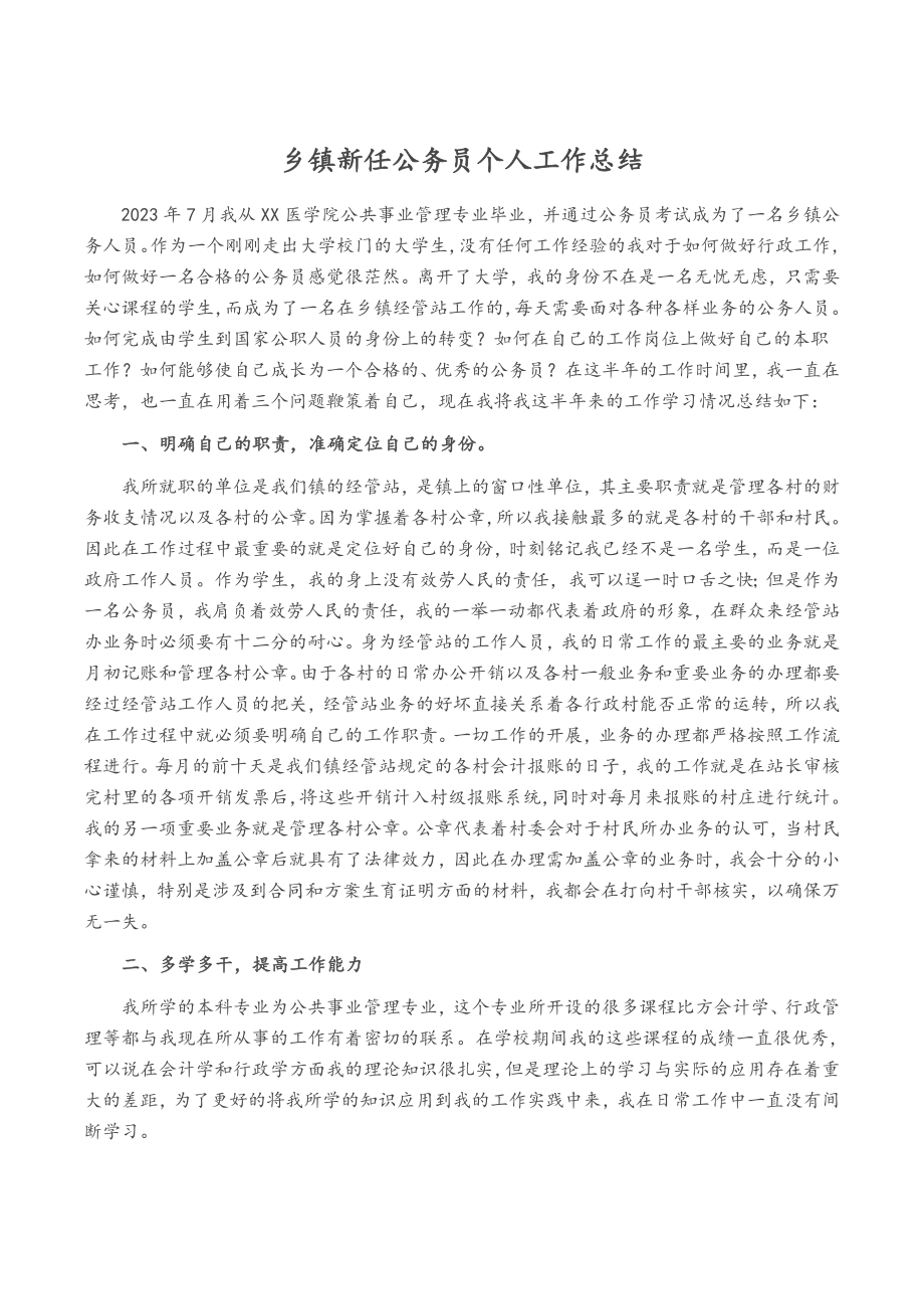 2023年乡镇新任公务员个人工作总结.docx_第1页