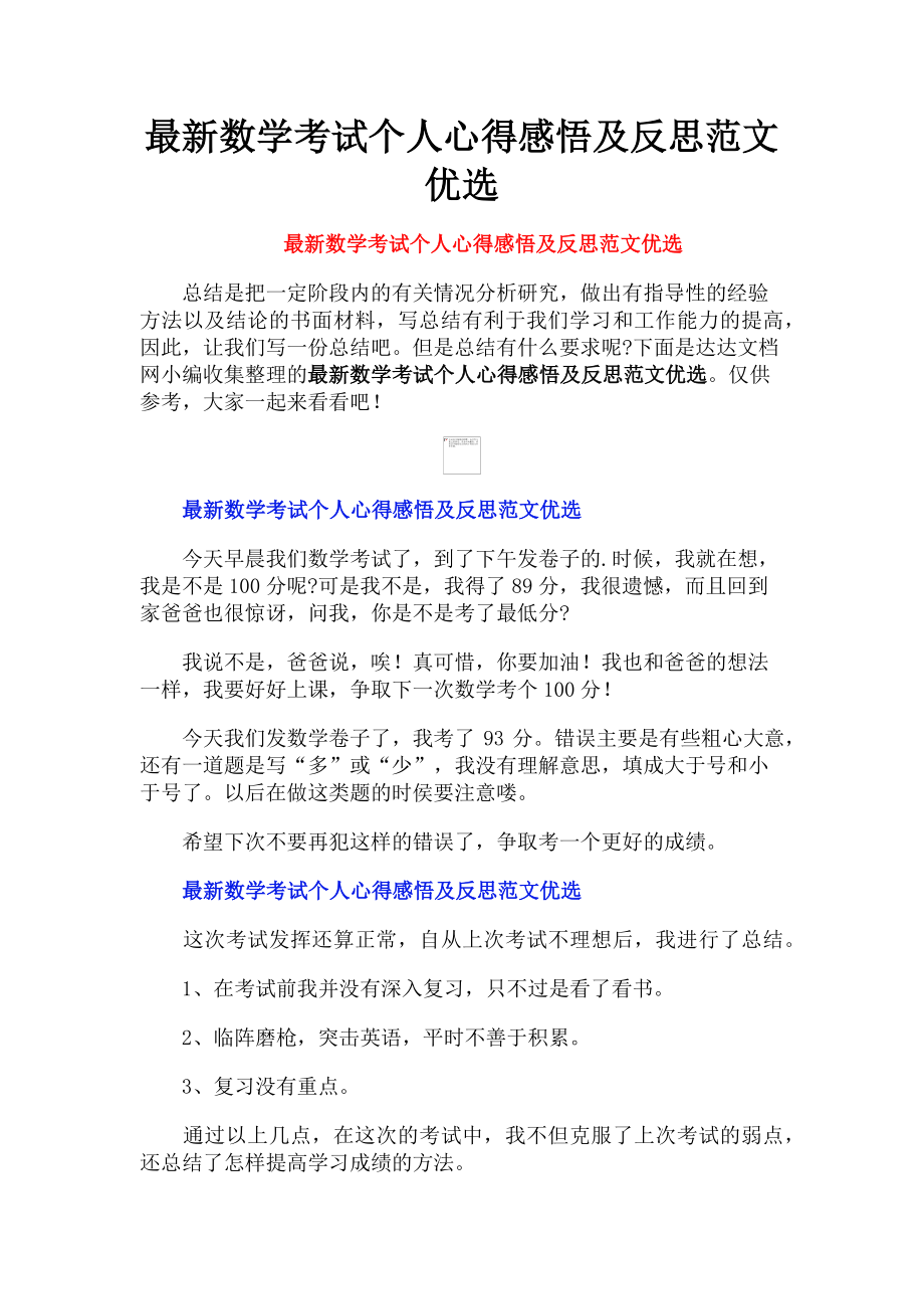 2023年数学考试个人心得感悟及反思优选.doc_第1页