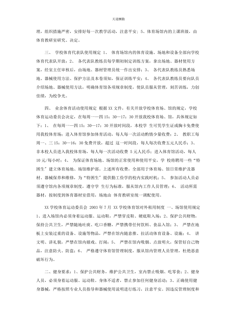 2023年xx学校体育馆管理制度.docx_第2页