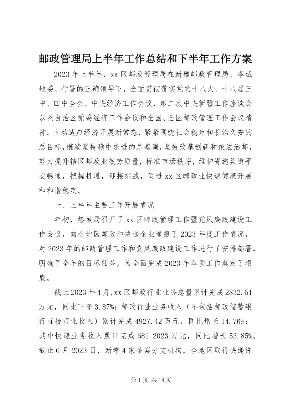 2023年邮政管理局上半年工作总结和下半年工作计划.docx_第1页