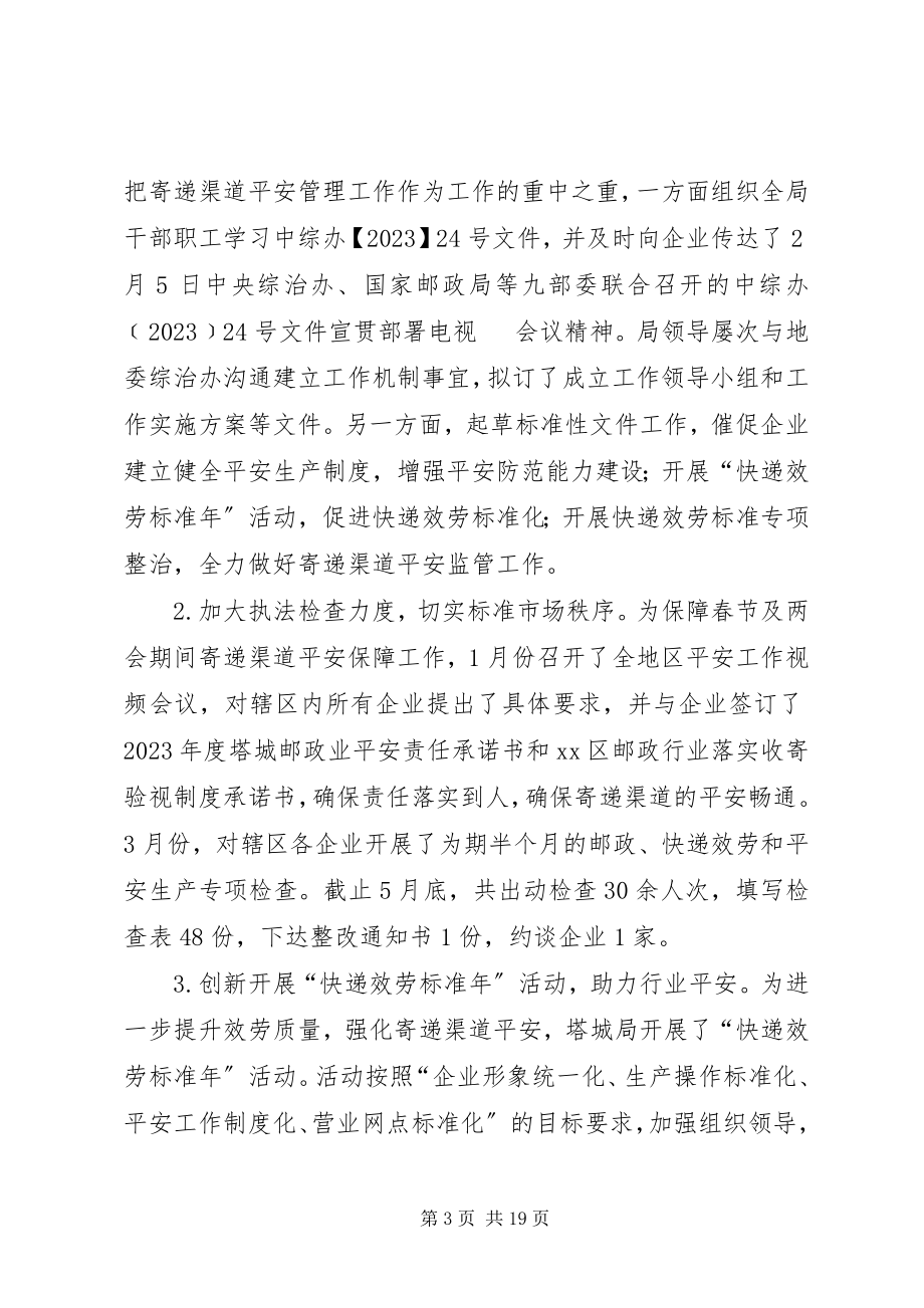 2023年邮政管理局上半年工作总结和下半年工作计划.docx_第3页