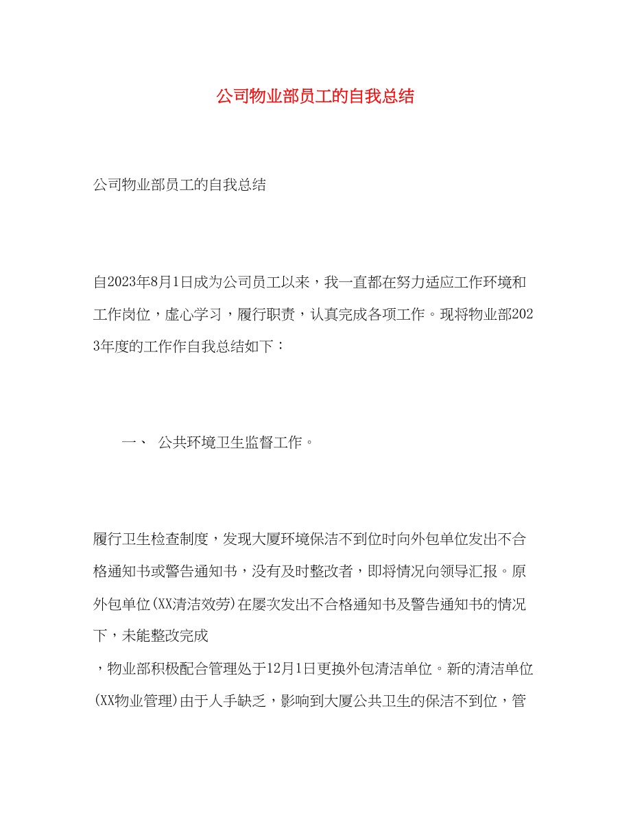 2023年公司物业部员工的自我总结.docx_第1页