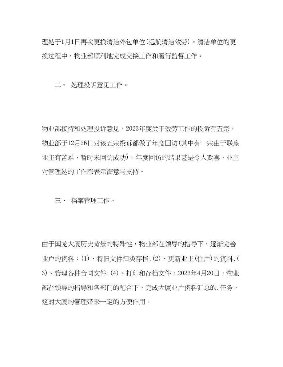 2023年公司物业部员工的自我总结.docx_第2页