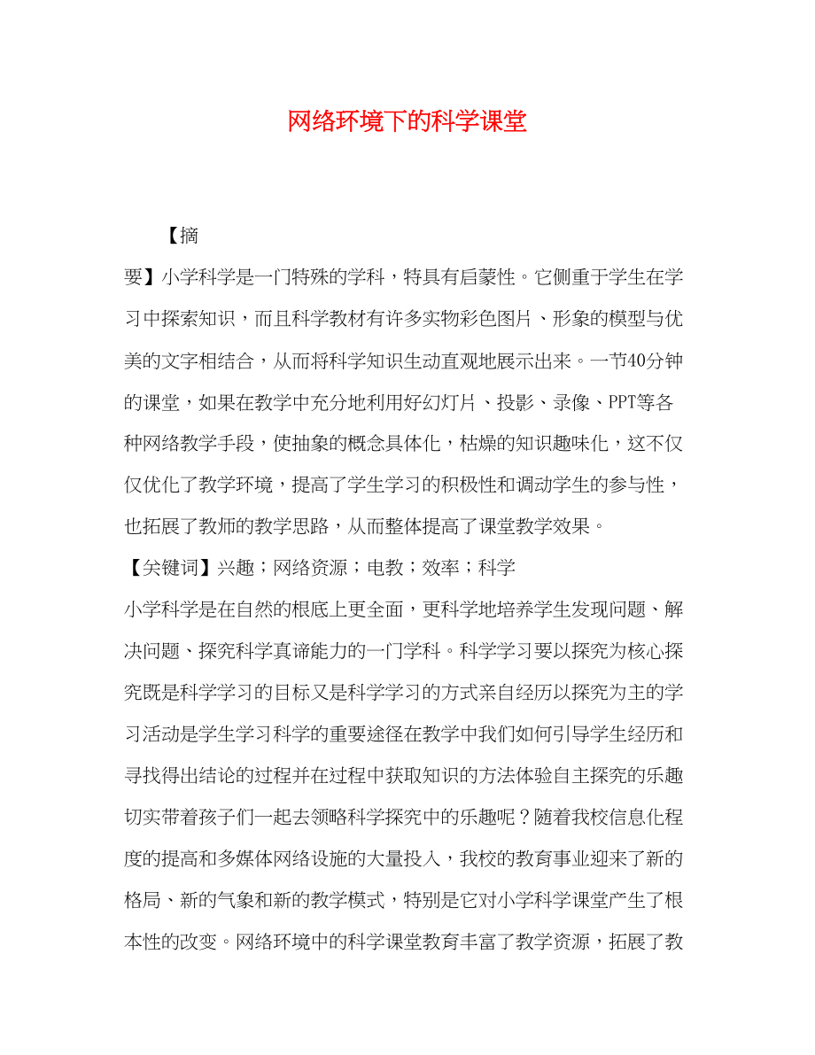 2023年网络环境下的科学课堂.docx_第1页