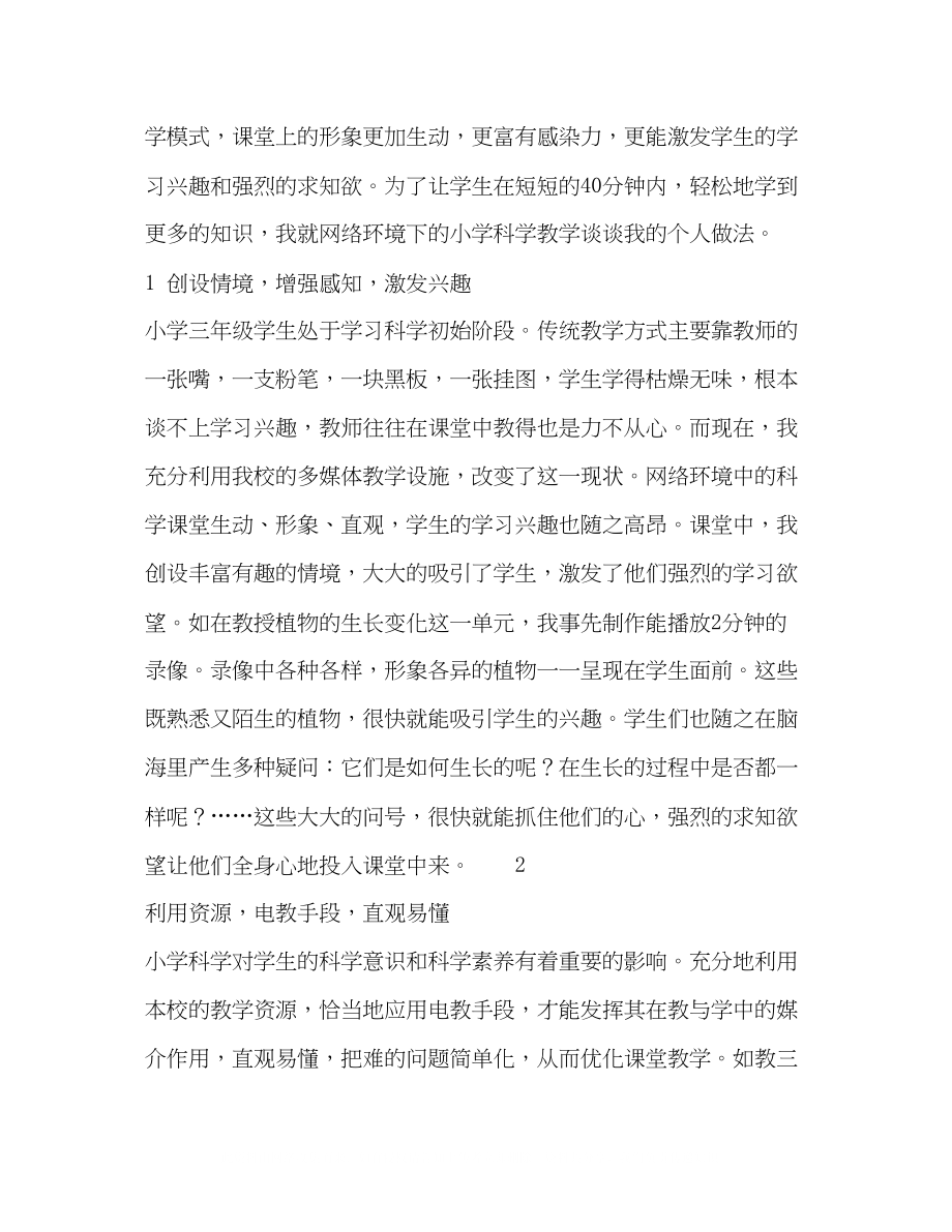 2023年网络环境下的科学课堂.docx_第2页