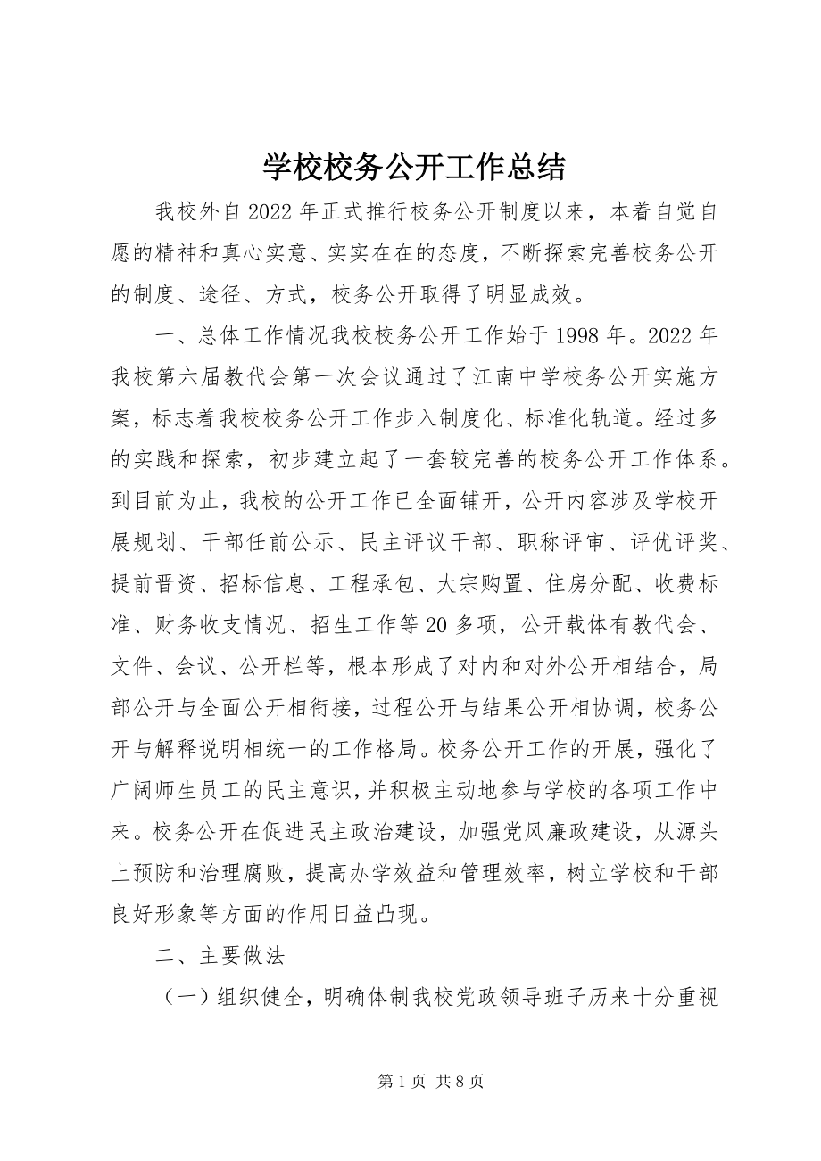 2023年学校校务公开工作总结.docx_第1页