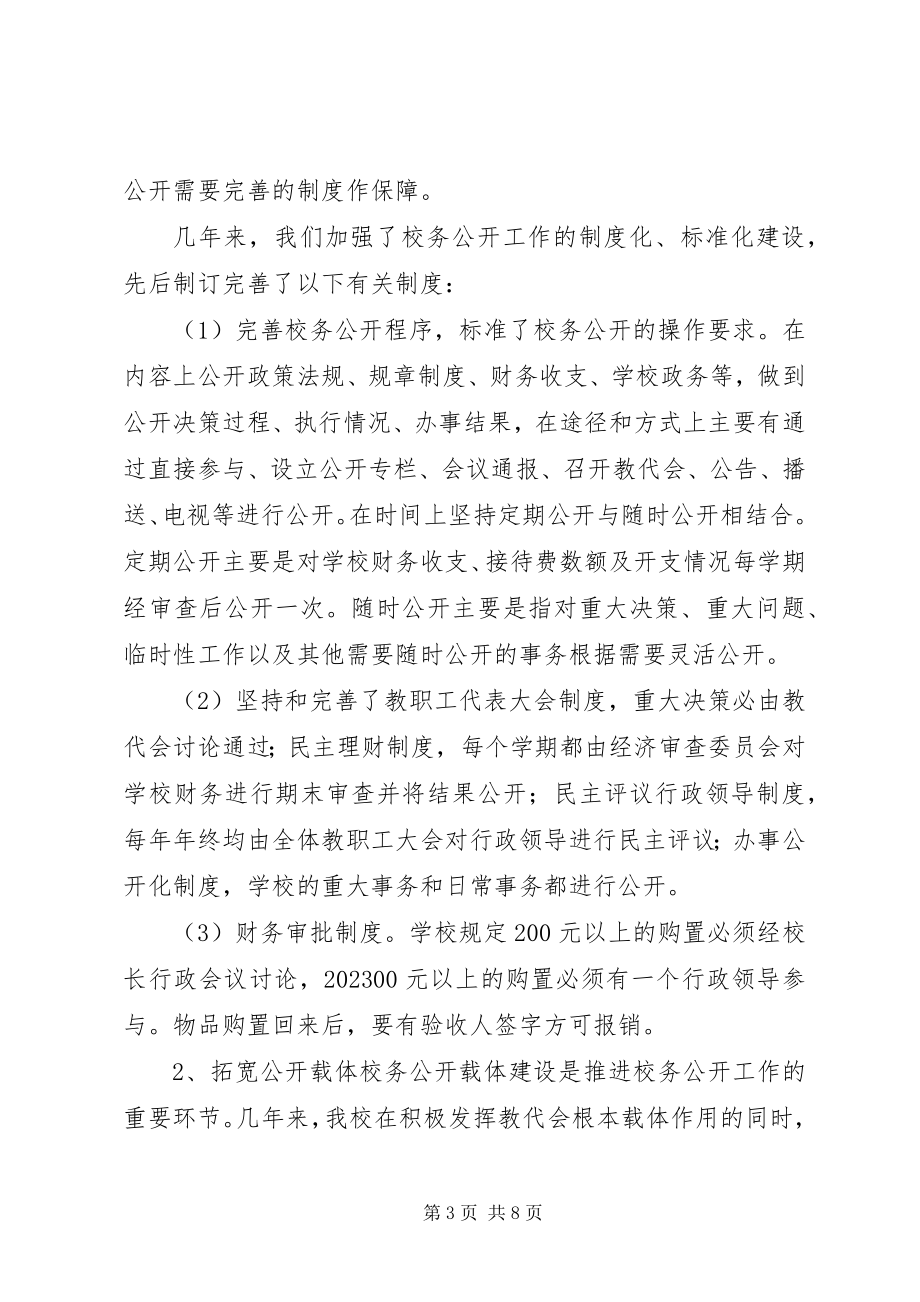 2023年学校校务公开工作总结.docx_第3页