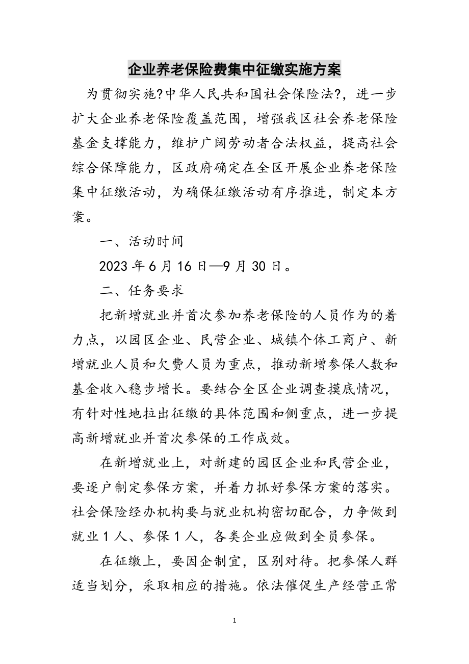 2023年企业养老保险费集中征缴实施方案范文.doc_第1页