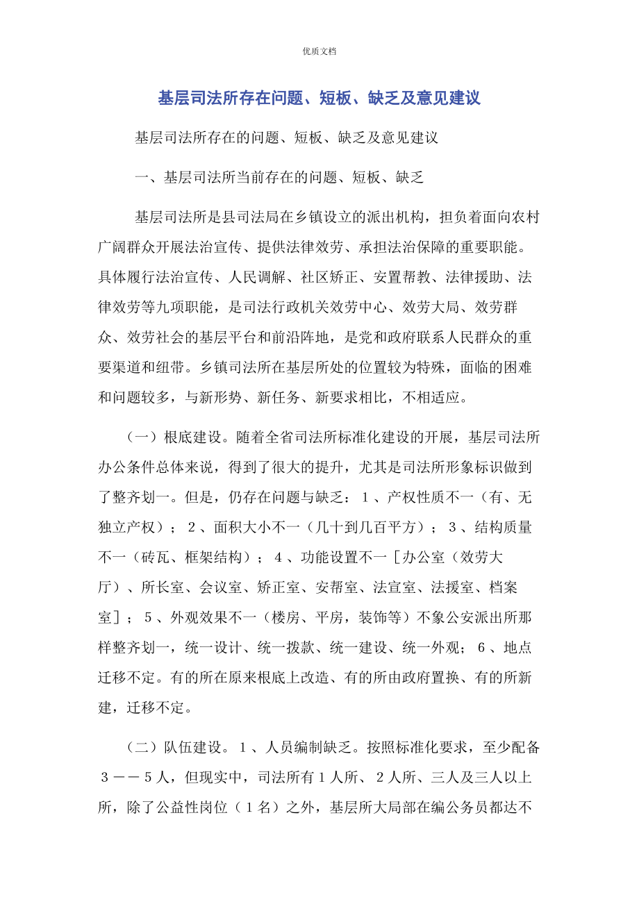 2023年基层司法所存在问题短板不足及意见建议.docx_第1页