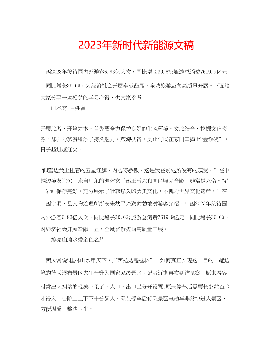 2023年新时代新能源文稿.docx_第1页