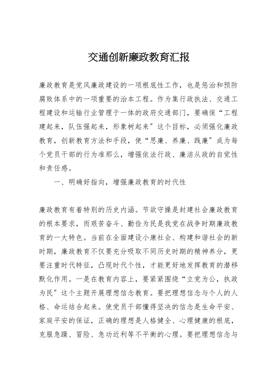 2023年年交通创新廉政教育汇报 .doc_第1页