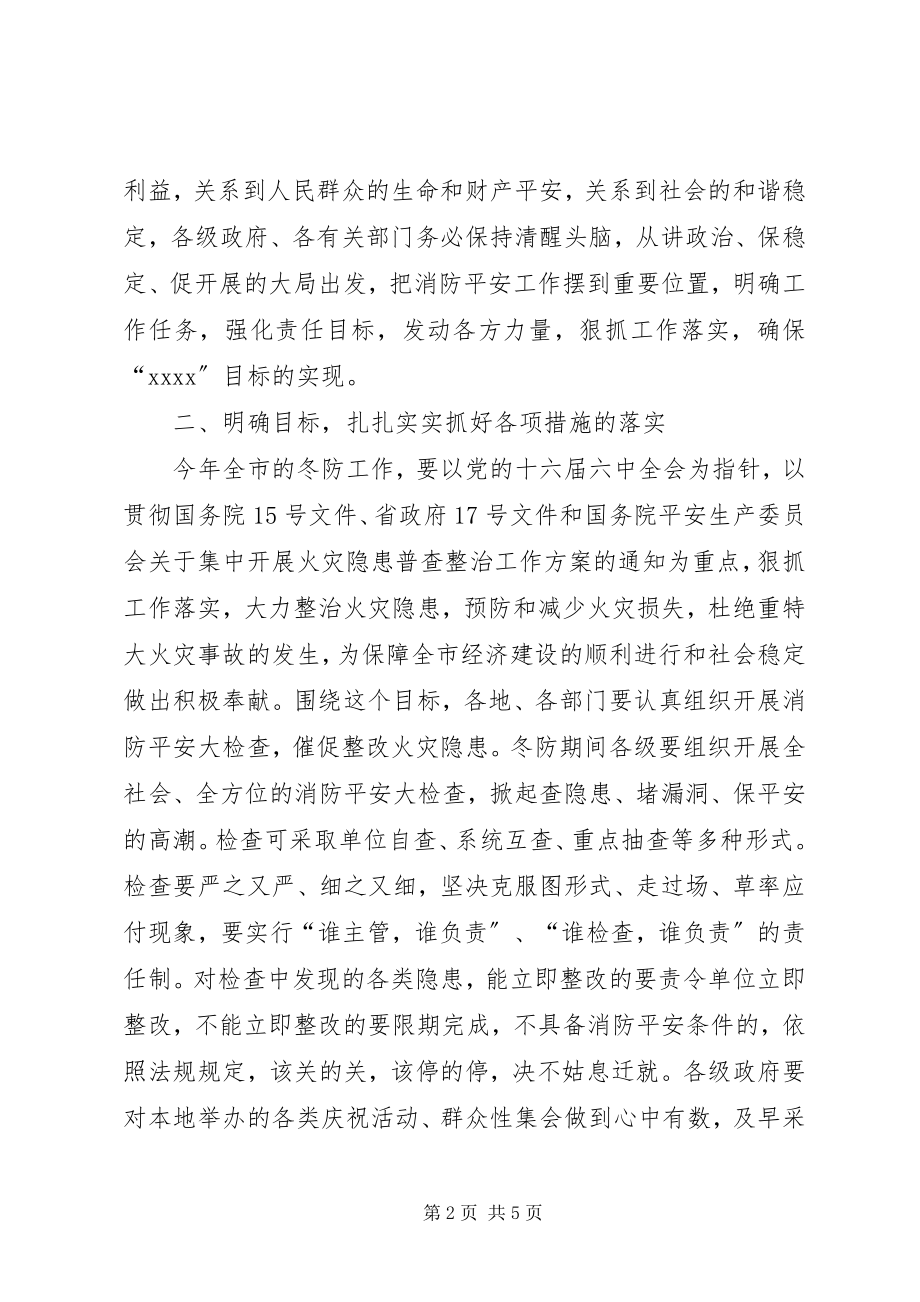 2023年在冬季防火会议上的致辞.docx_第2页