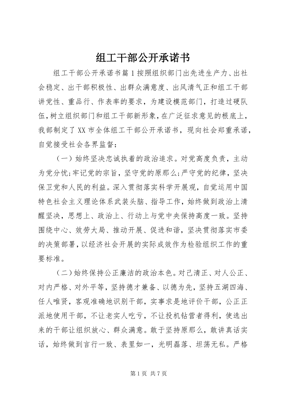 2023年组工干部公开承诺书.docx_第1页