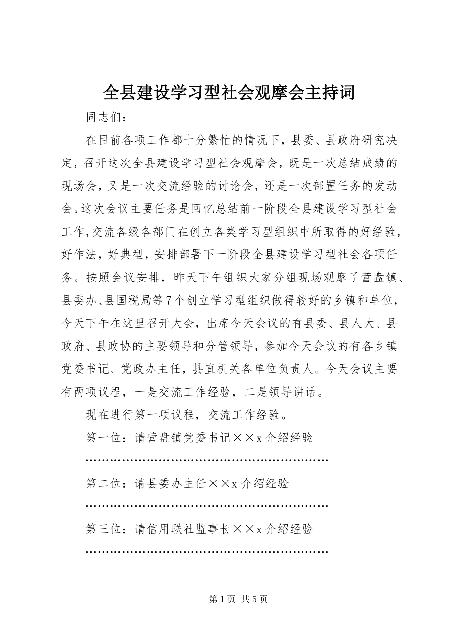 2023年全县建设学习型社会观摩会主持词.docx_第1页