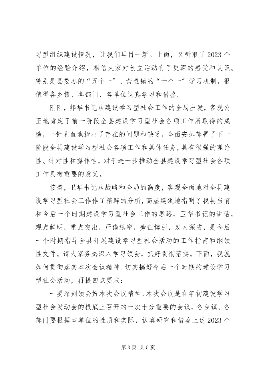 2023年全县建设学习型社会观摩会主持词.docx_第3页