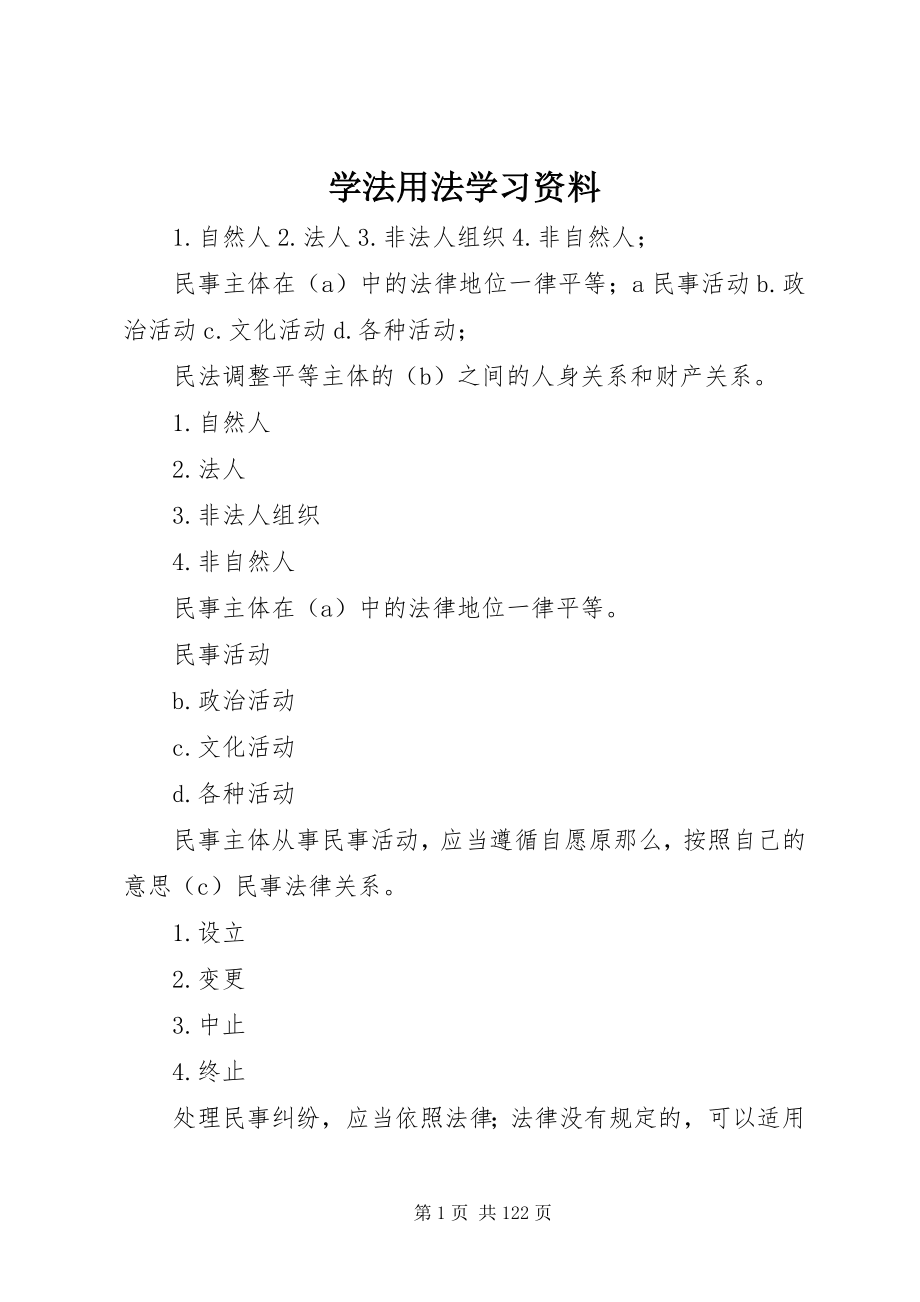 2023年学法用法学习资料.docx_第1页