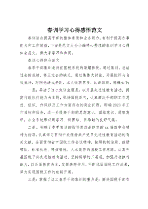 2023年春训学习心得感悟新编.docx