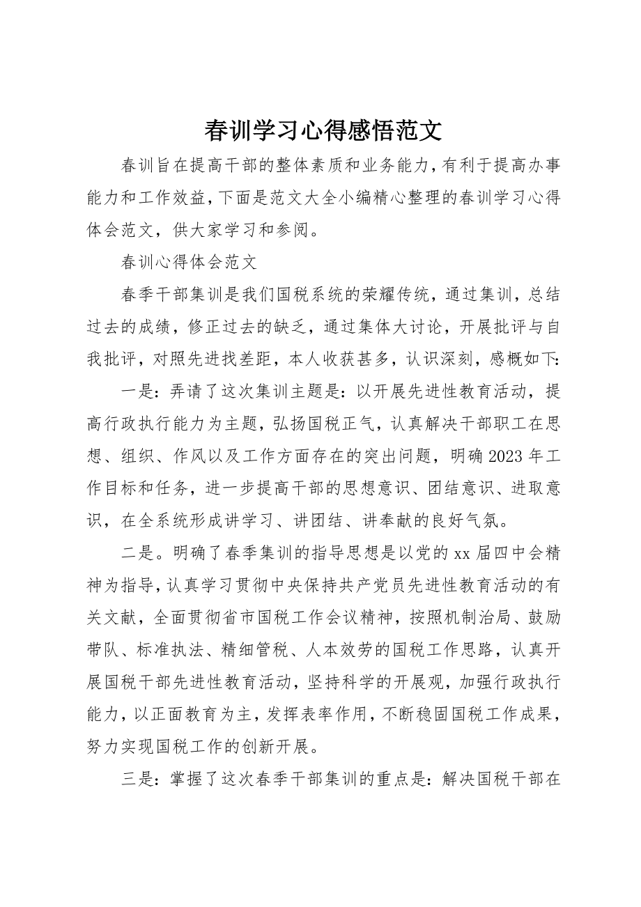 2023年春训学习心得感悟新编.docx_第1页