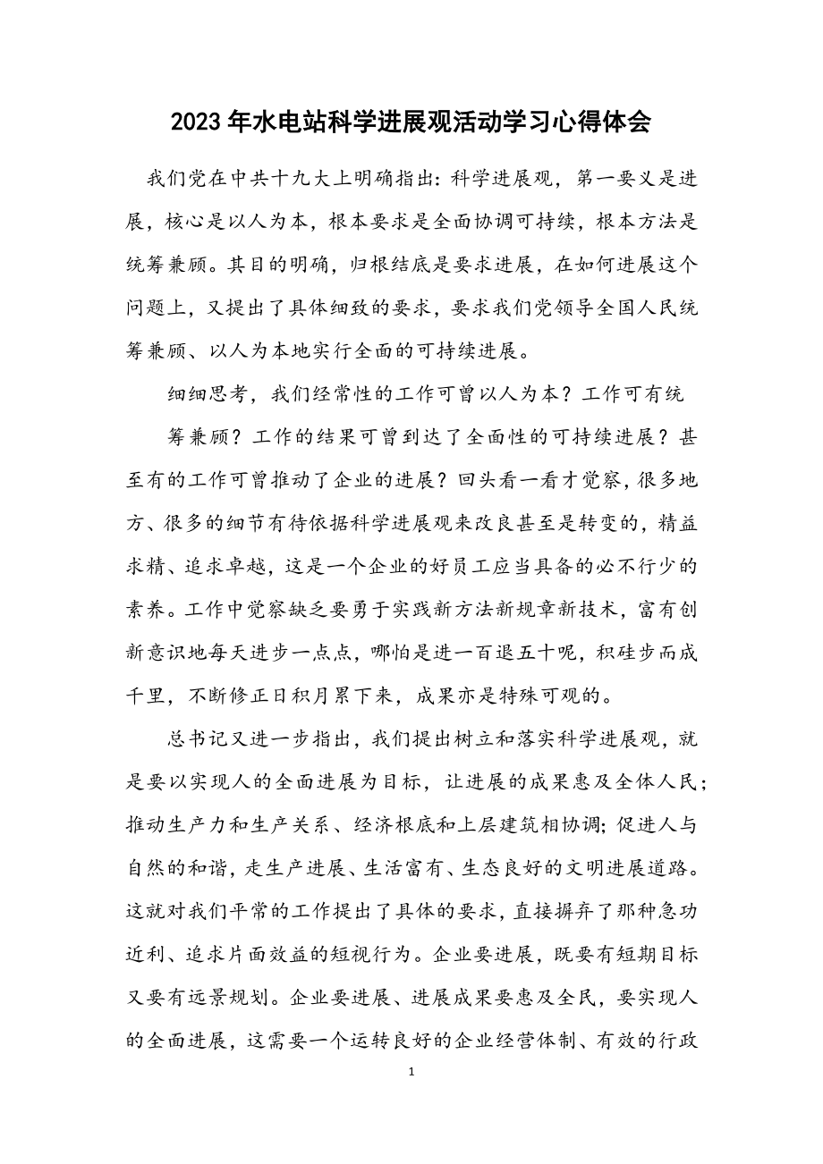 2023年水电站科学发展观活动学习心得体会.docx_第1页