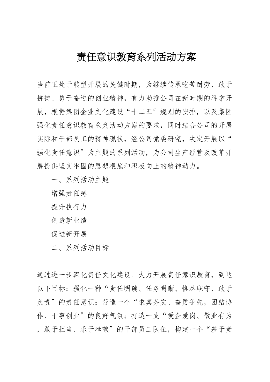 2023年责任意识教育系列活动方案.doc_第1页