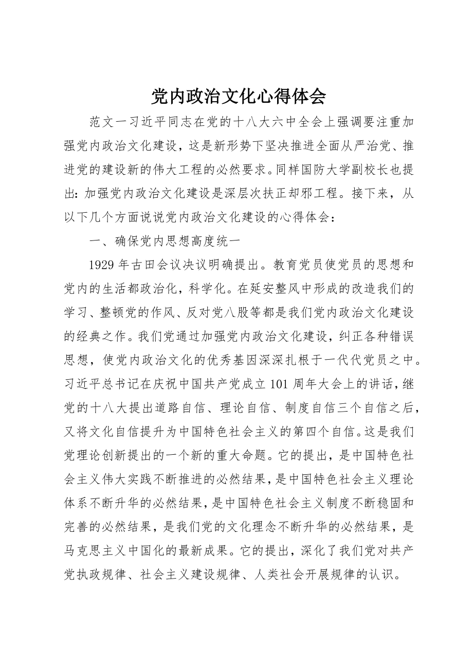 2023年党内政治文化心得体会.docx_第1页