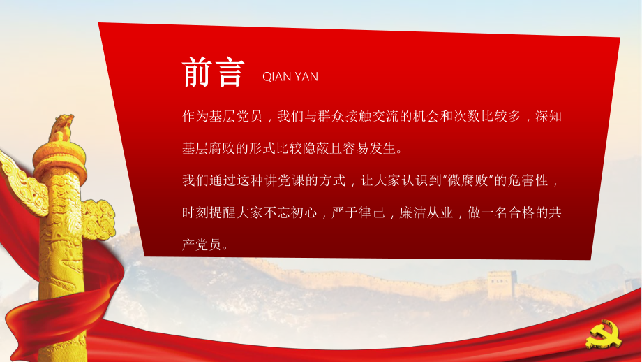 坚守廉洁心杜绝微腐败严于律己做一名合格的共产党员.pptx_第2页