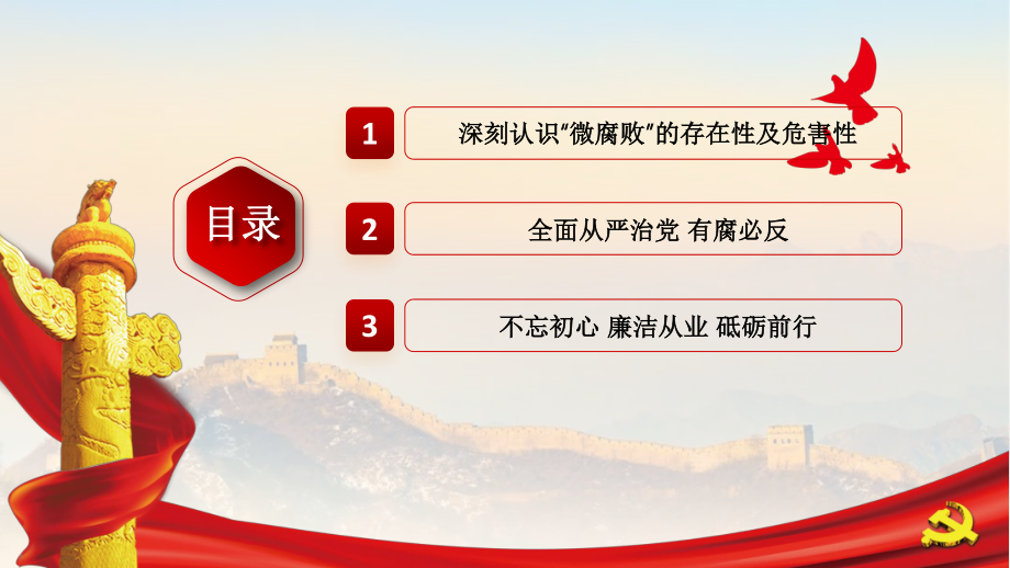 坚守廉洁心杜绝微腐败严于律己做一名合格的共产党员.pptx_第3页