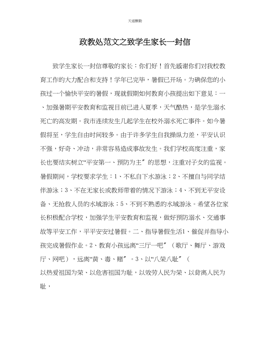 2023年政教处致学生家长一封信.docx_第1页