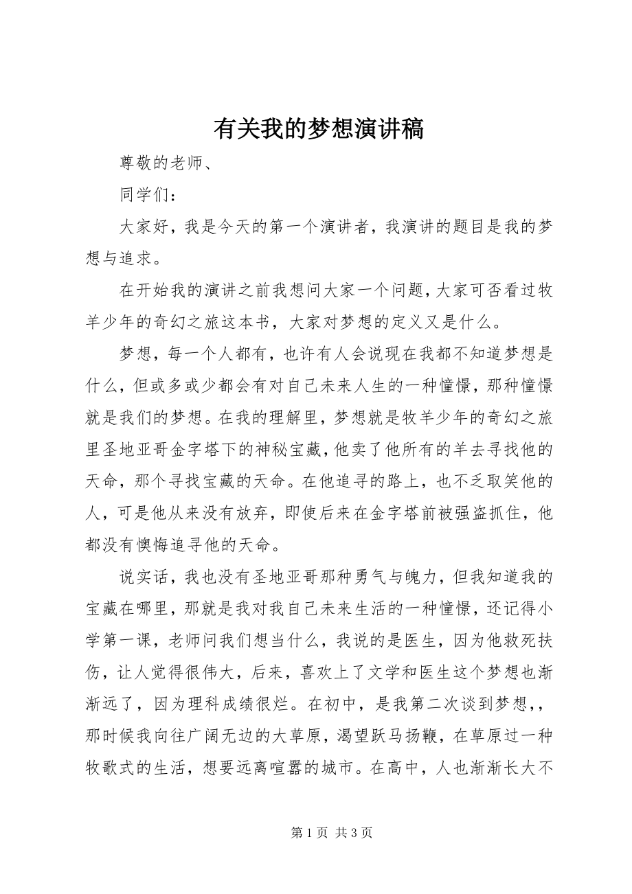 2023年有关我的梦想演讲稿.docx_第1页