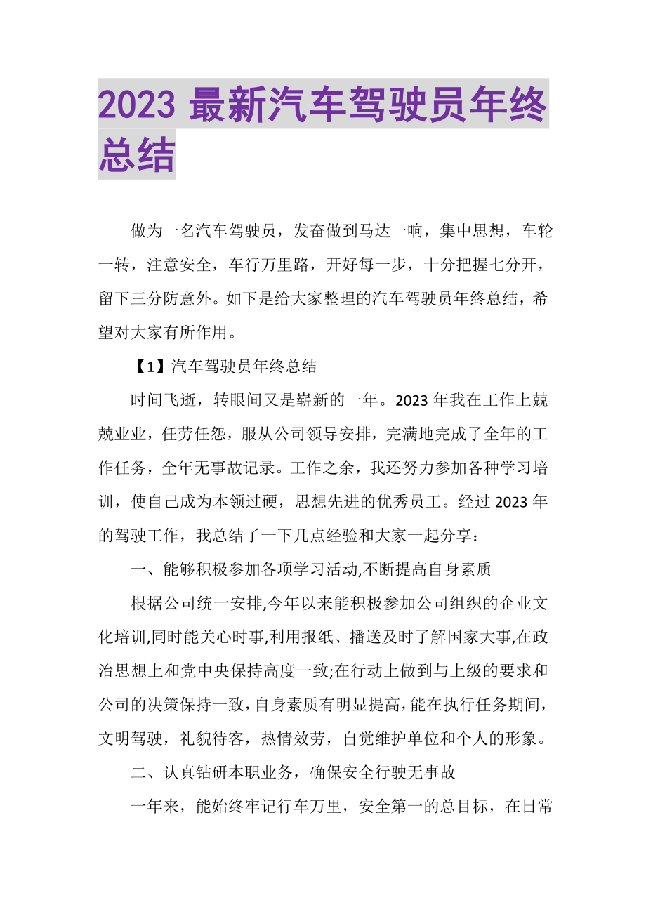 2023年汽车驾驶员年终总结.doc_第1页