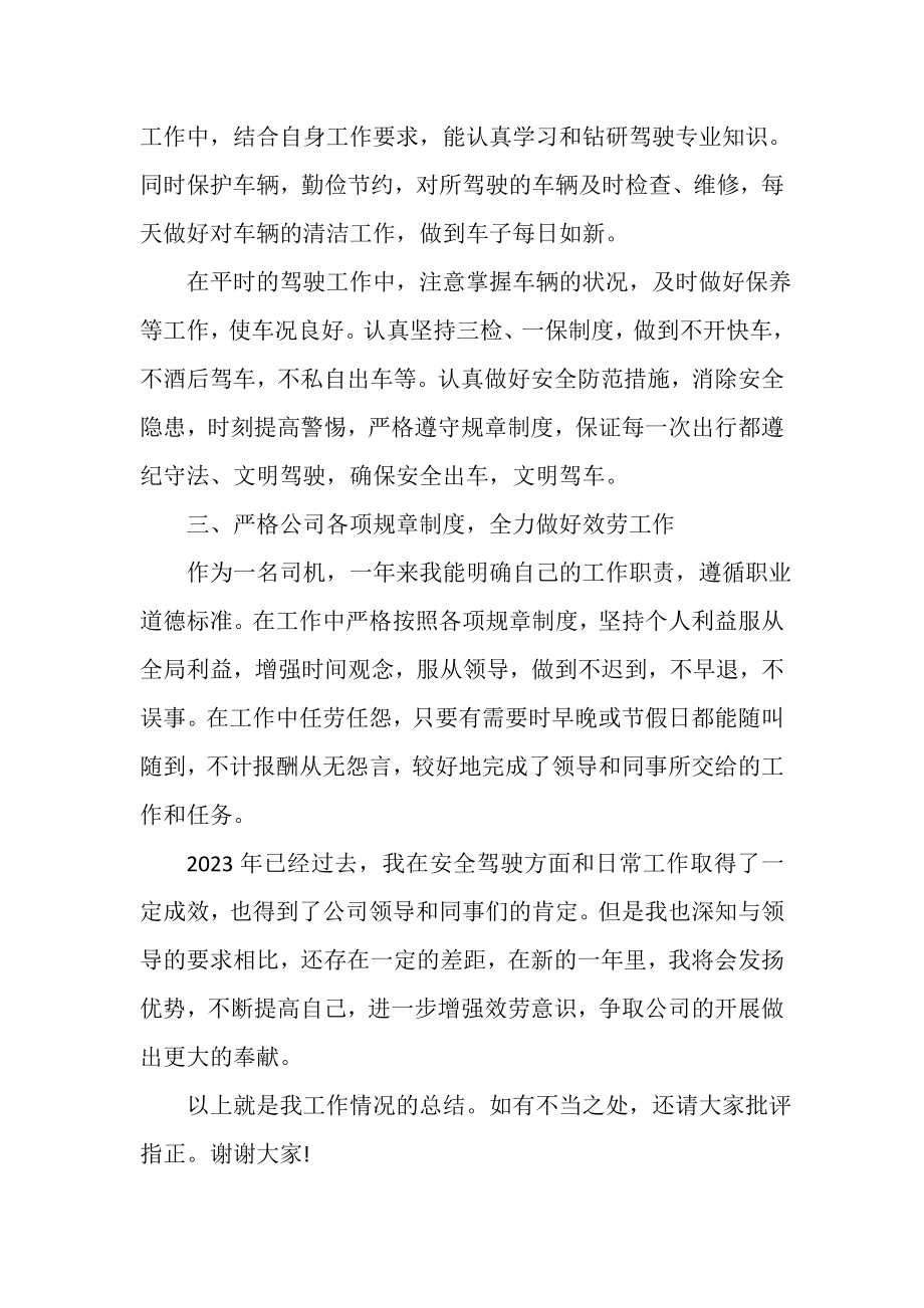 2023年汽车驾驶员年终总结.doc_第2页