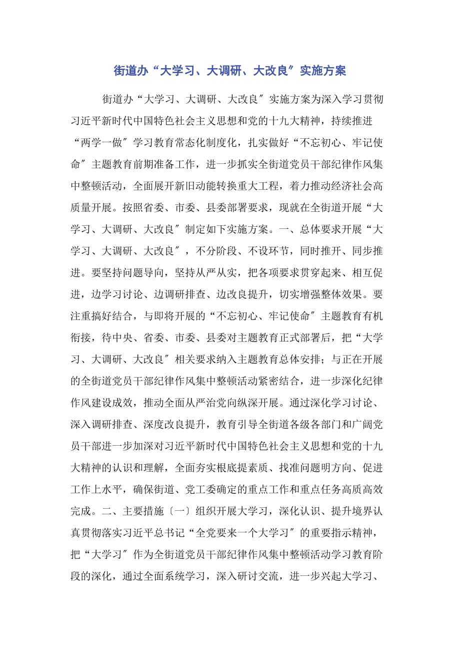 2023年街道办“大学习大调研大改进”实施方案.docx_第1页