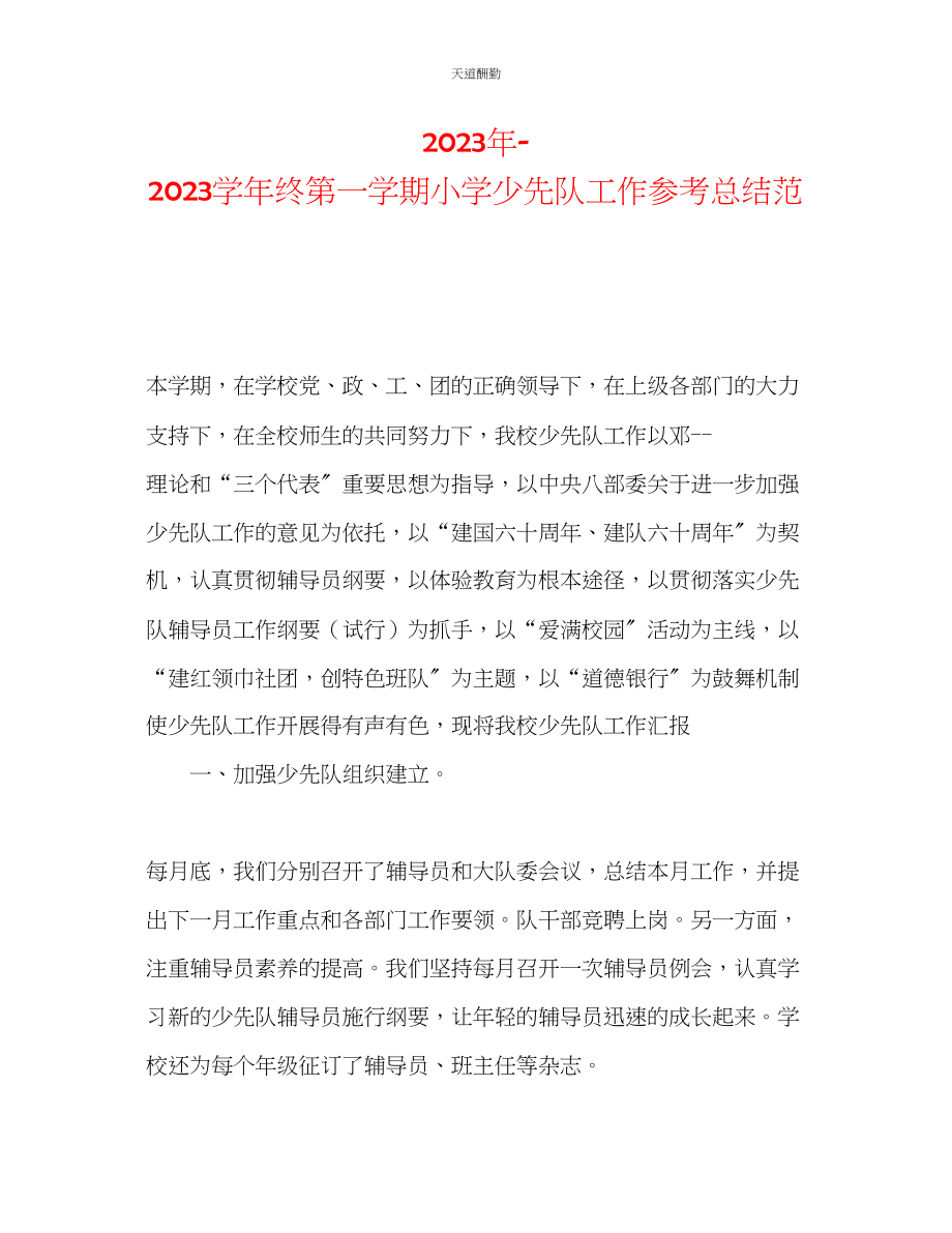 2023年学终第一学期小学少先队工作总结范.docx_第1页