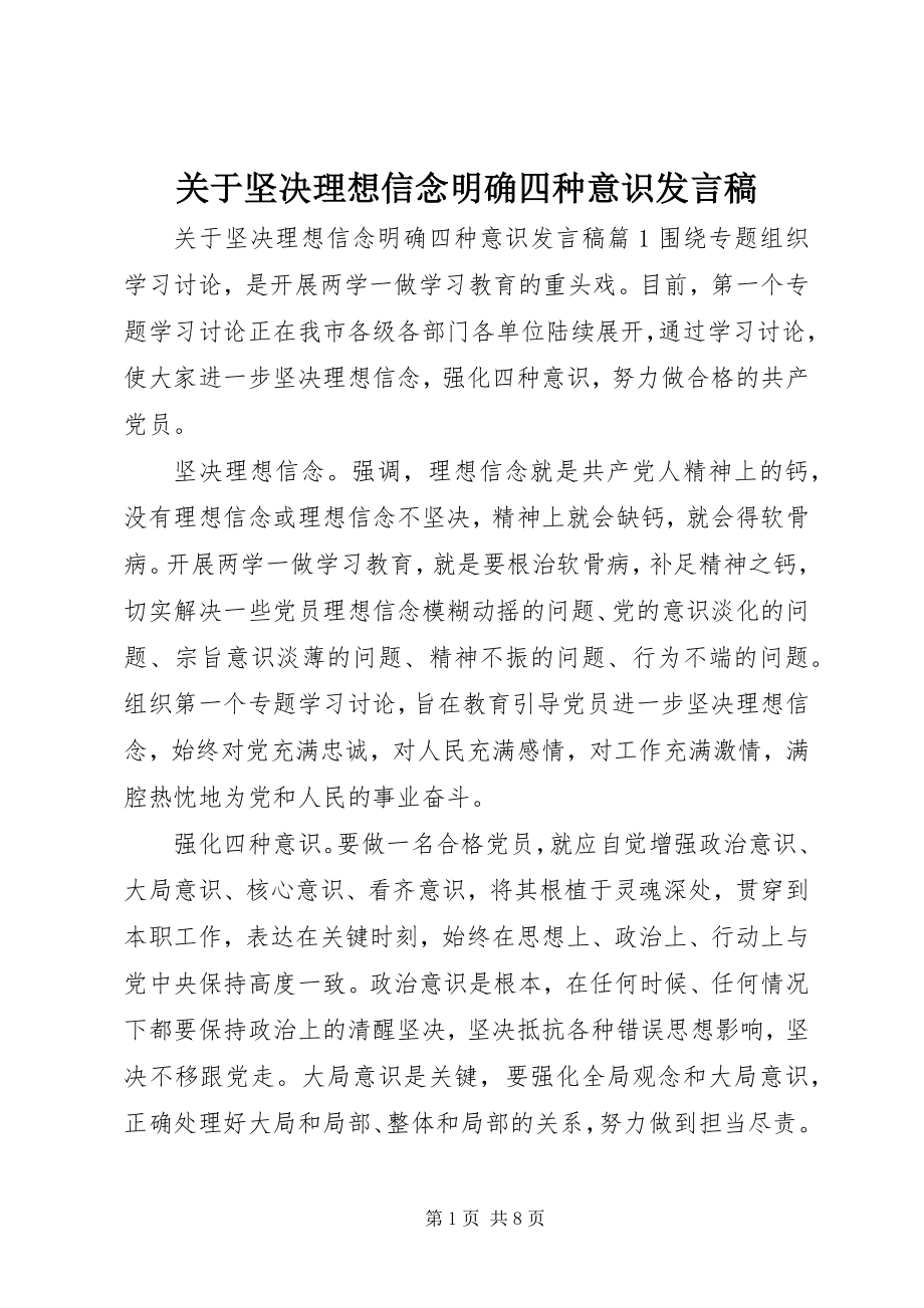 2023年坚定理想信念明确四种意识讲话稿.docx_第1页