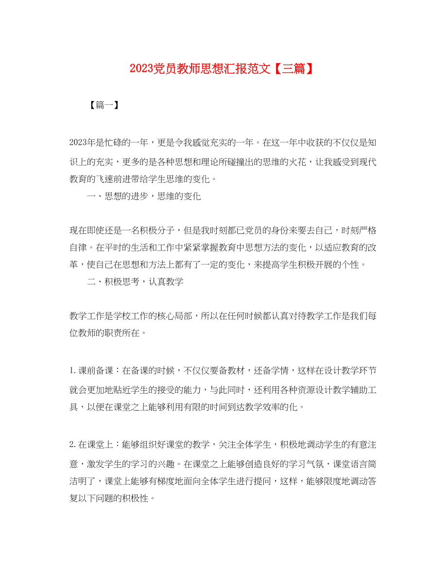 2023年党员教师思想汇报三篇2.docx_第1页