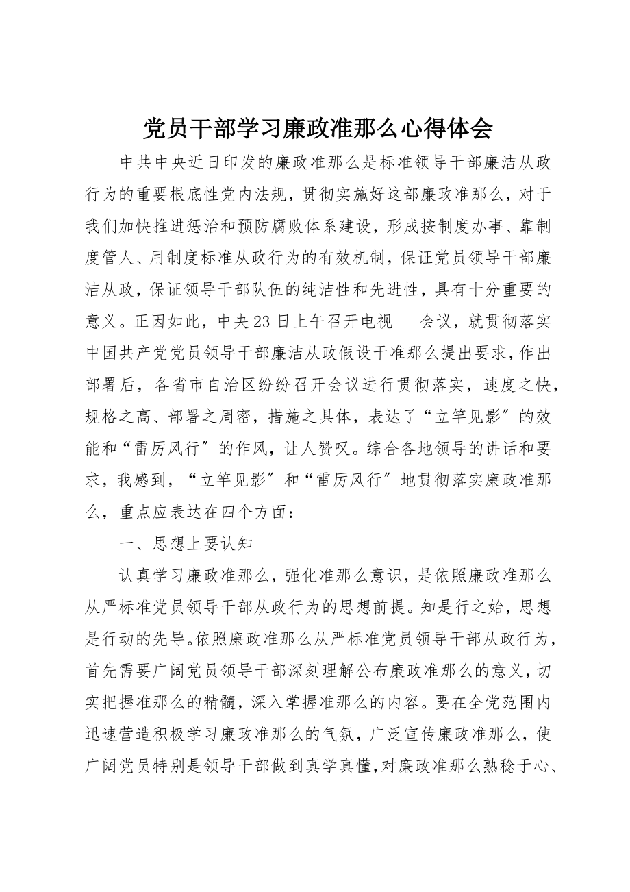 2023年党员干部学习廉政准则心得体会.docx_第1页