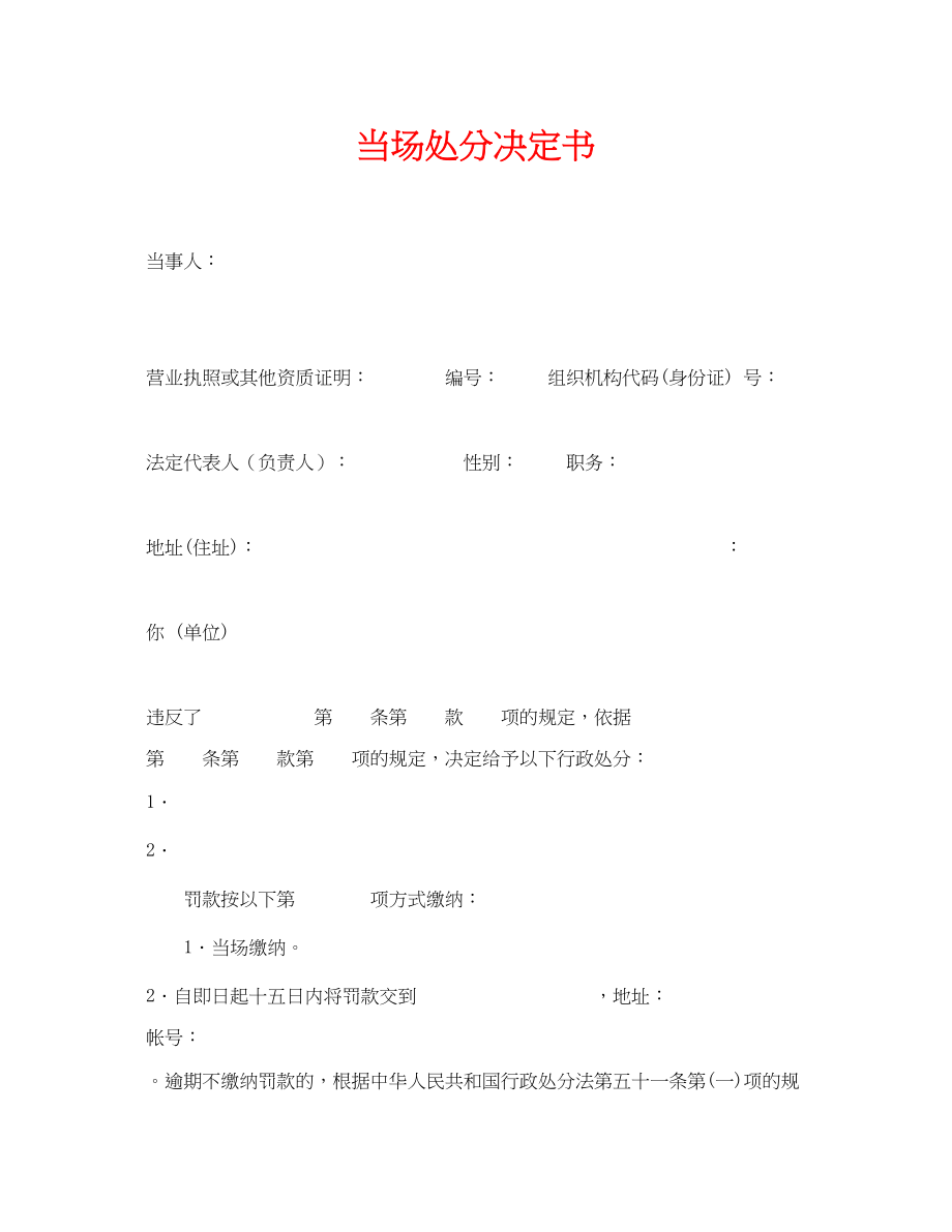 2023年《安全管理资料》之当场处罚决定书.docx_第1页