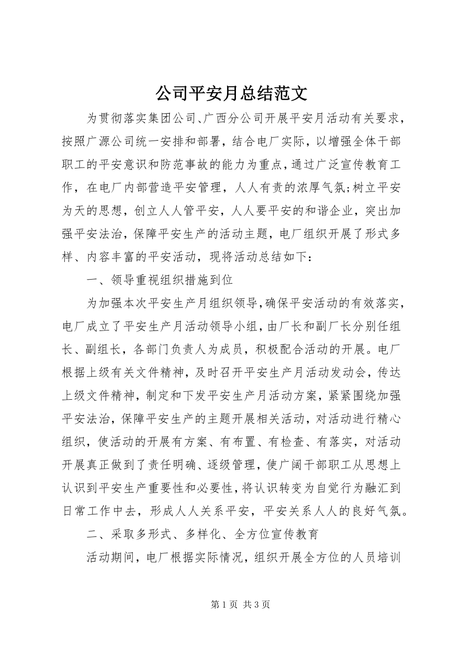 2023年公司安全月总结2.docx_第1页