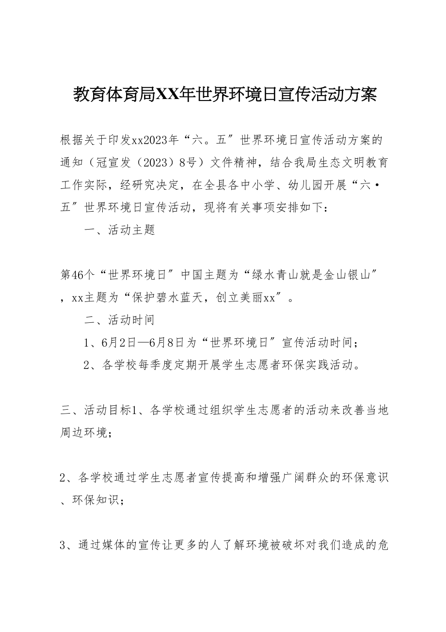 2023年教育局世界环境日宣传活动方案.doc_第1页