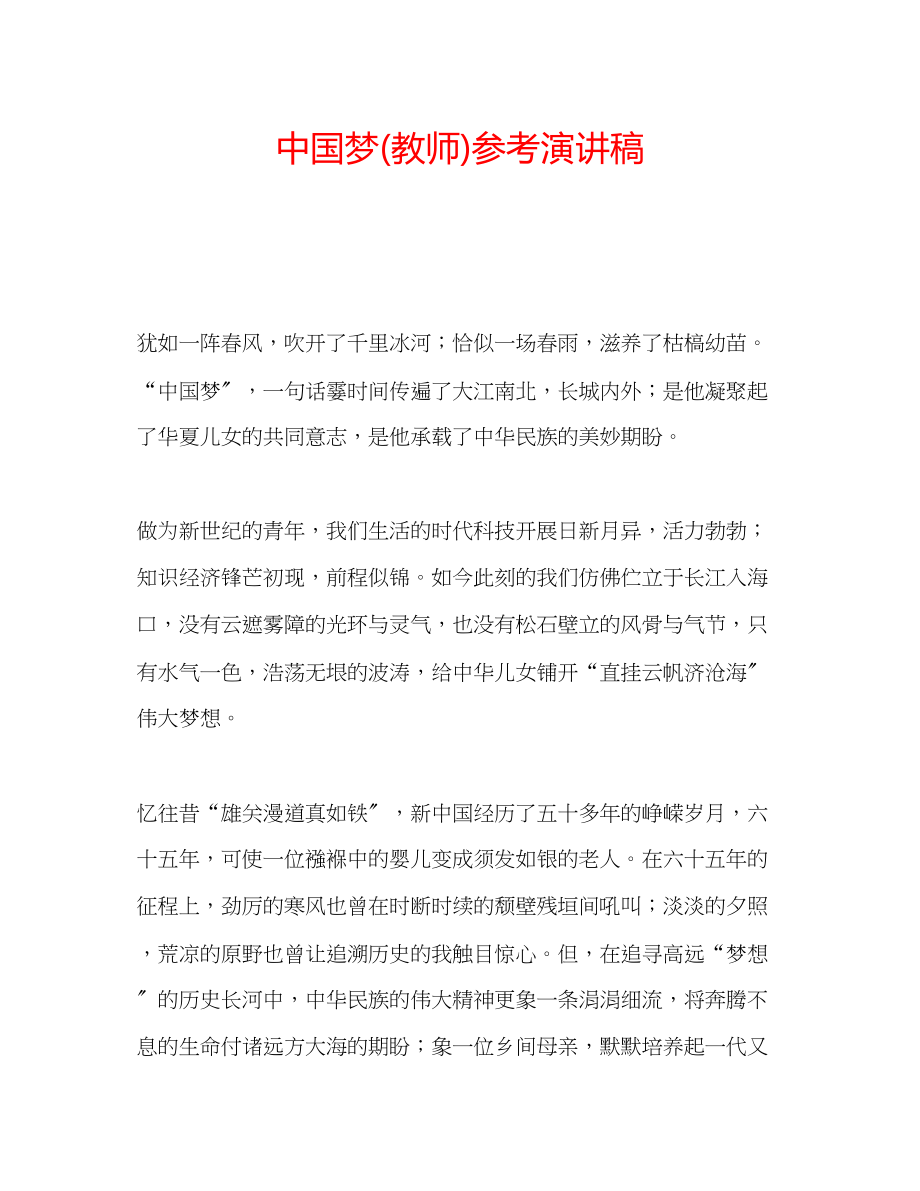 2023年中国梦教师演讲稿.docx_第1页