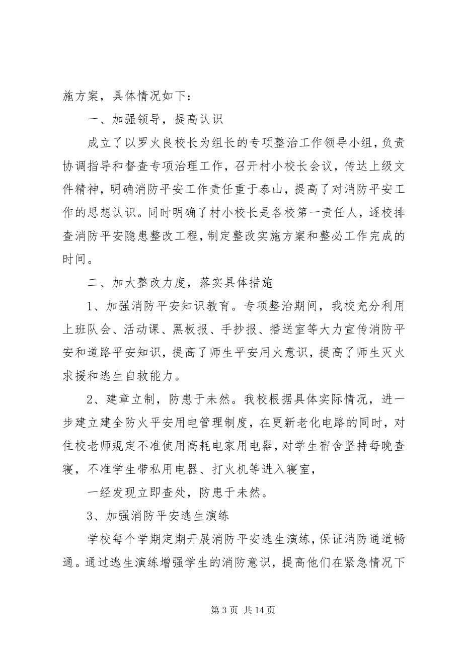 2023年学校部署消防安全专项整治工作.docx_第3页