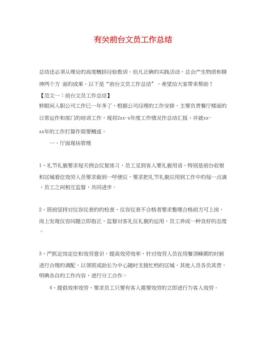 2023年有关前台文员工作总结.docx_第1页