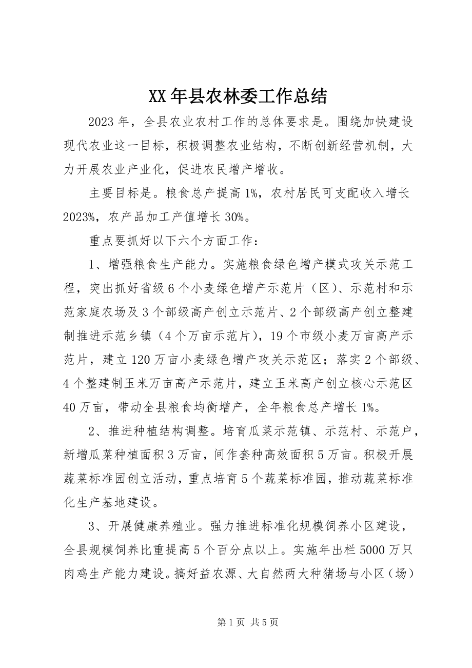 2023年县农林委工作总结.docx_第1页