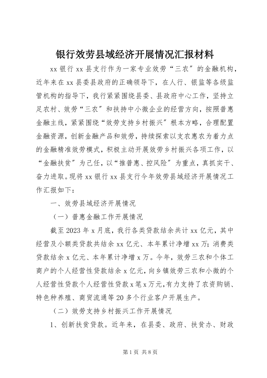 2023年银行服务县域经济发展情况汇报材料.docx_第1页