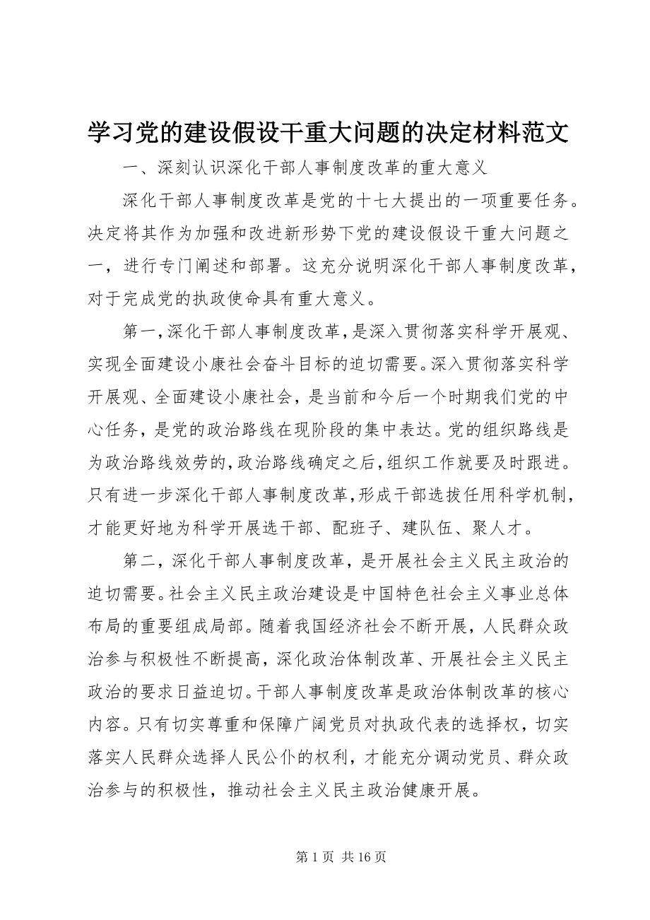 2023年学习《党的建设若干重大问题的决定》材料.docx_第1页