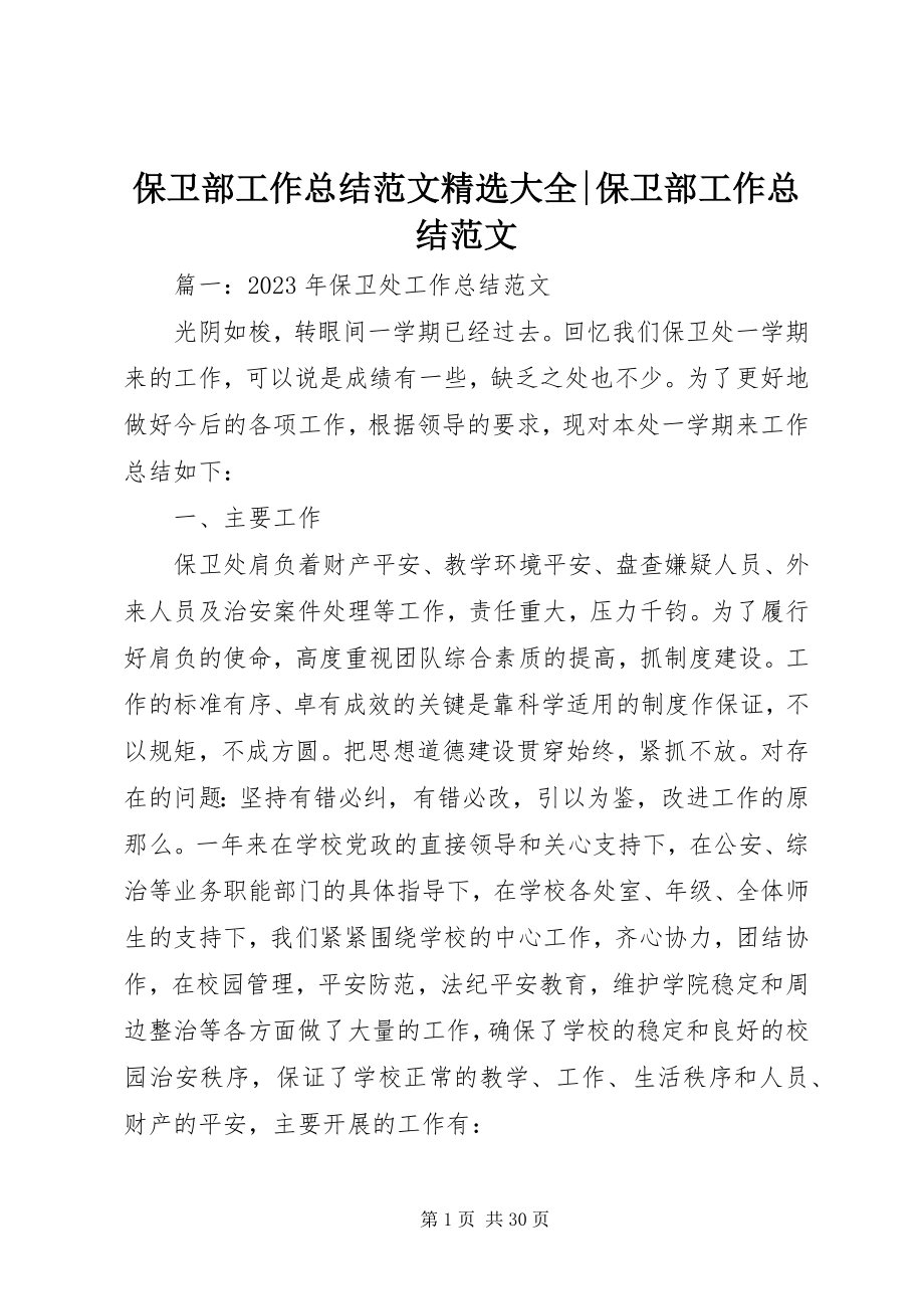 2023年保卫部工作总结精选大全保卫部工作总结新编.docx_第1页