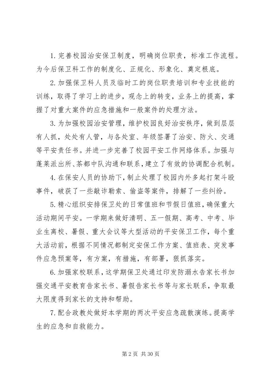 2023年保卫部工作总结精选大全保卫部工作总结新编.docx_第2页