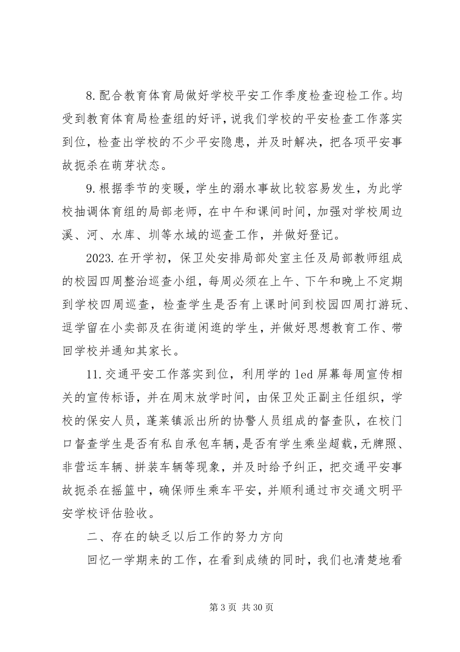 2023年保卫部工作总结精选大全保卫部工作总结新编.docx_第3页