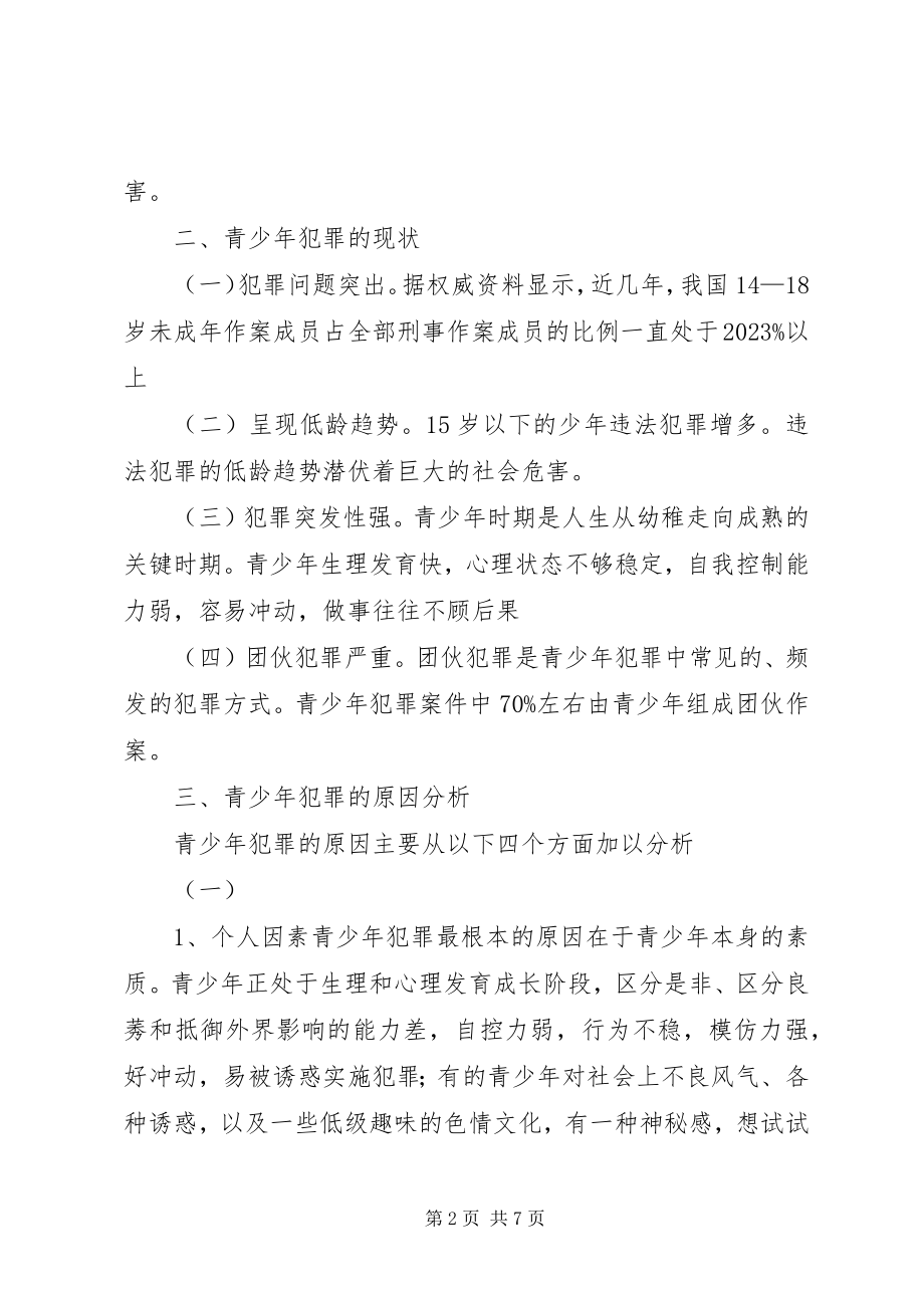 2023年浅谈青少年犯罪问题的成因及防范对策.docx_第2页