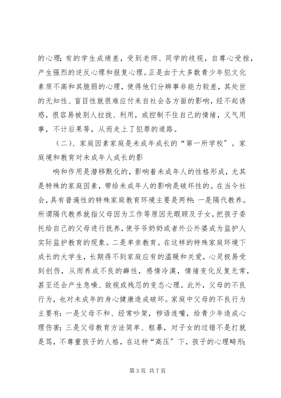 2023年浅谈青少年犯罪问题的成因及防范对策.docx_第3页